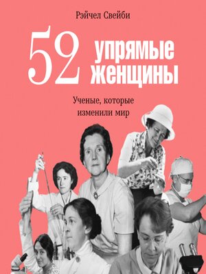 cover image of 52 упрямые женщины